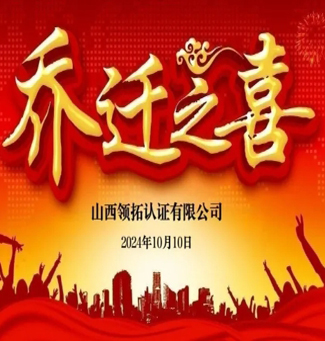 新址啟航揚(yáng)遠(yuǎn)志 華章再續(xù)展宏圖 領(lǐng)拓認(rèn)證喬遷盛典圓滿成功