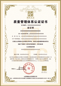 質量管理體系認證證書中文版