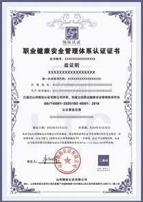 職業健康安全管理體系認證證書中文版