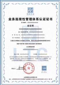 業(yè)務(wù)連續(xù)性管理體系認證證書中文版