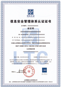 ISO27001信息安全管理體系認證證書中文版