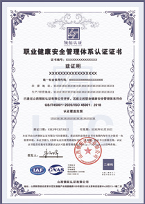 CNAS職業(yè)健康安全管理體系認證證書ISO45001認證中文版