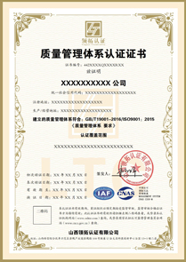 CNAS質量管理體系認證證書ISO9001認證中文版