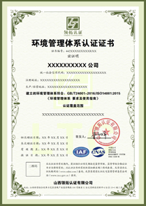 CNAS環境管理體系認證證書ISO14001認證中文版