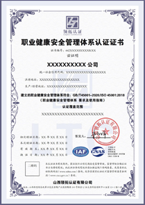 CNAS職業健康安全管理體系認證證書ISO45001認證中文版