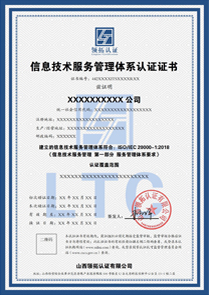 ISO20000信息技術服務管理體系證書認證中文版