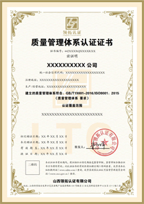 質量管理體系認證證書中文版