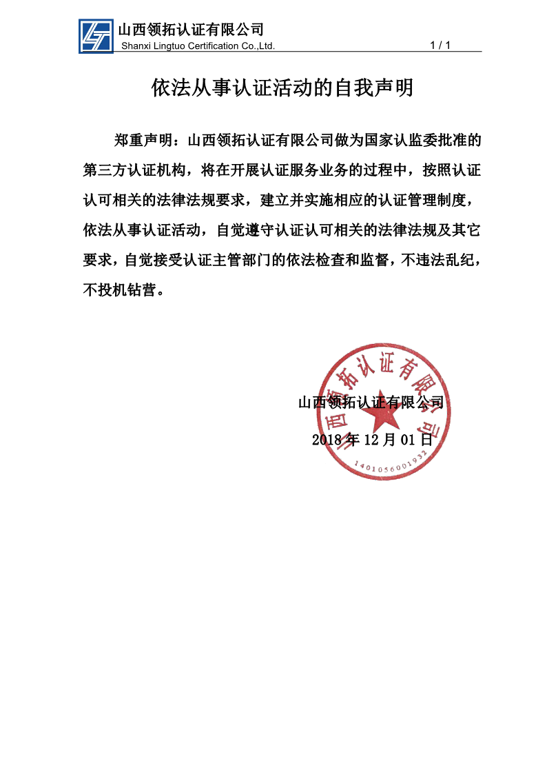 山西領拓認證公司依法從事認證活動的自我聲明