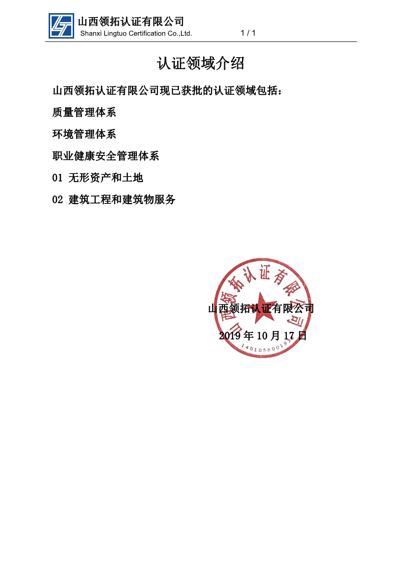 山西領拓認證領域說明