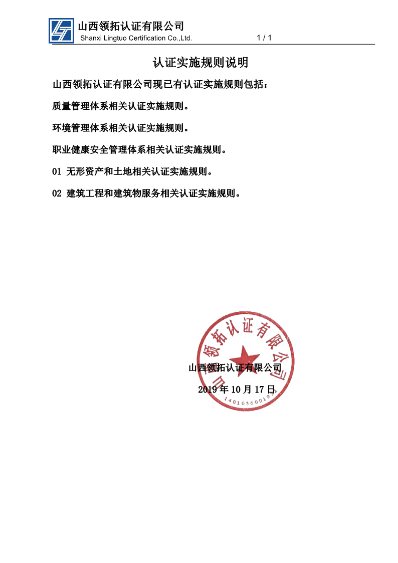 山西領拓認證認證規則