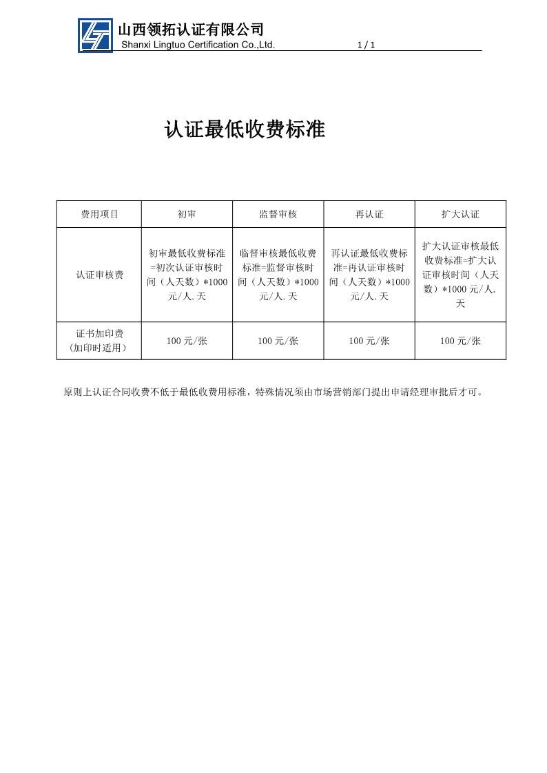 山西領拓認證最低收費標準