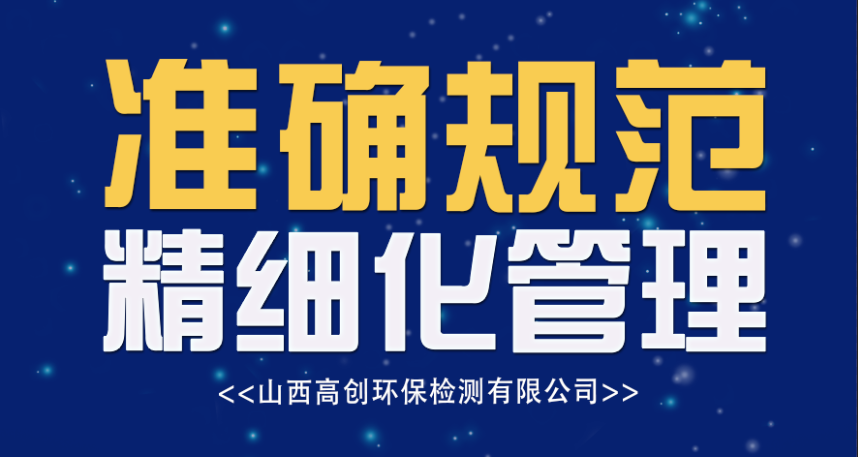 “準確、規范”的精細化管理