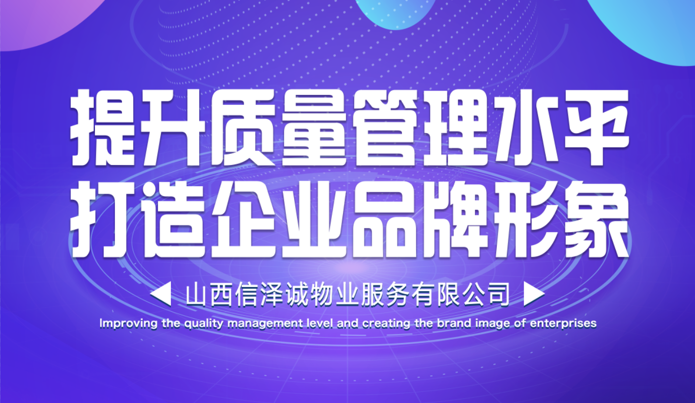 提升質量管理水平，打造企業(yè)品牌形象