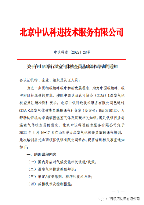 關(guān)于2022年4月16日--17日領(lǐng)拓認(rèn)證承辦溫室氣體核查員基礎(chǔ)課程培訓(xùn)的通知