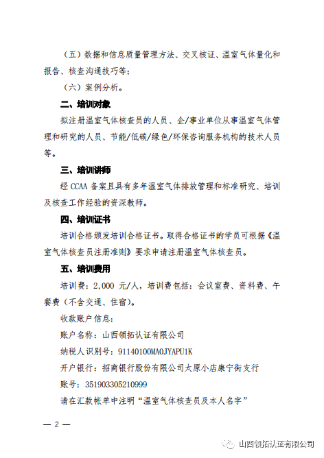 關(guān)于2022年4月16日--17日領(lǐng)拓認(rèn)證承辦溫室氣體核查員基礎(chǔ)課程培訓(xùn)的通知