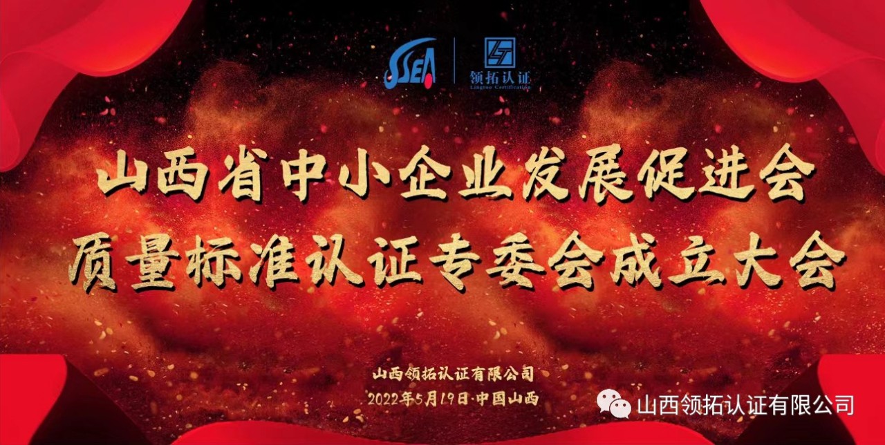 山西省中小企業發展促進會質量標準認證專委會成立大會在山西領拓認證有限公司隆重舉行
