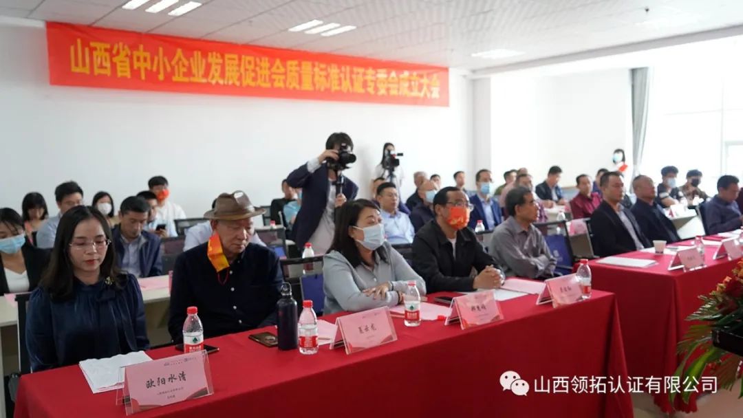 山西省中小企業發展促進會質量標準認證專委會成立大會在山西領拓認證有限公司隆重舉行
