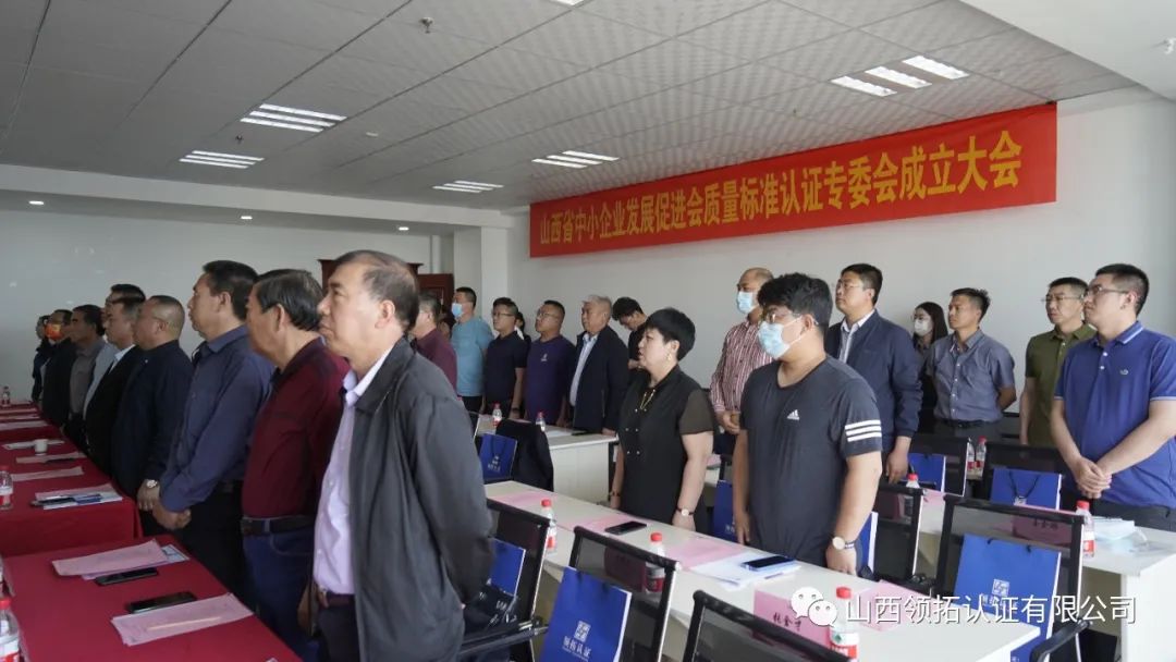 山西省中小企業發展促進會質量標準認證專委會成立大會在山西領拓認證有限公司隆重舉行