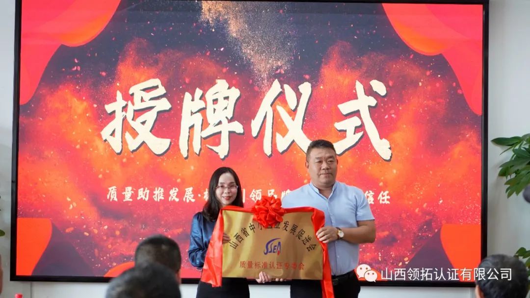 山西省中小企業發展促進會質量標準認證專委會成立大會在山西領拓認證有限公司隆重舉行