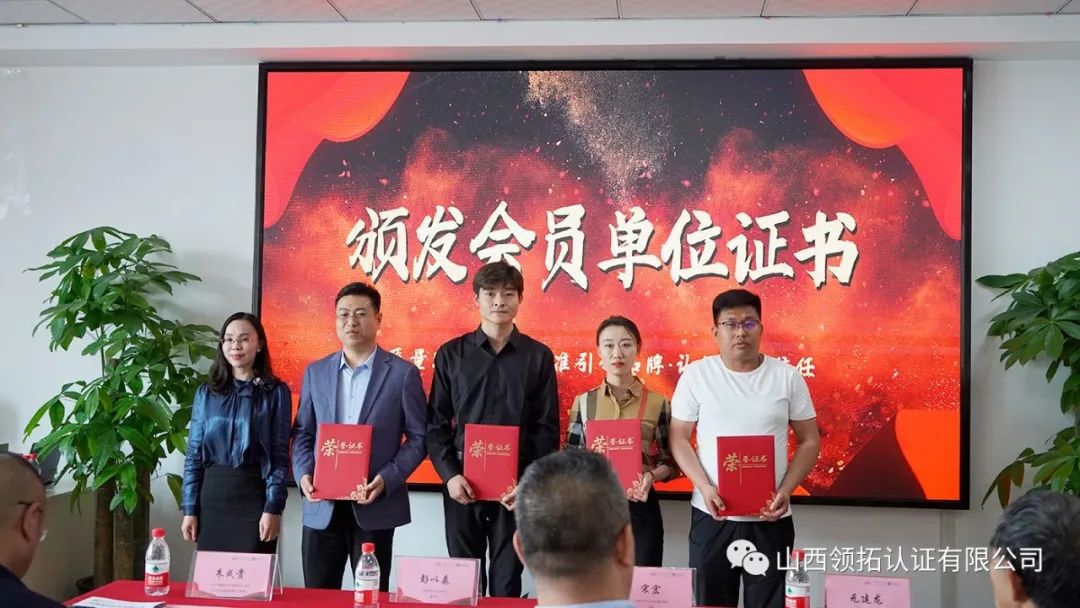山西省中小企業發展促進會質量標準認證專委會成立大會在山西領拓認證有限公司隆重舉行