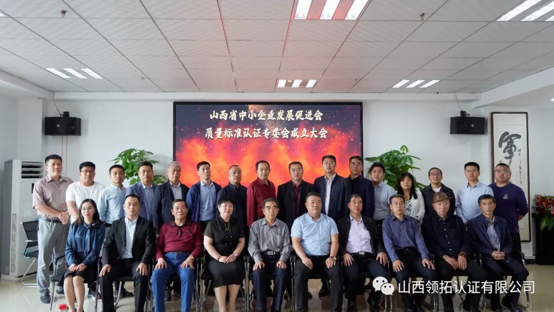 山西省中小企業發展促進會質量標準認證專委會成立大會在山西領拓認證有限公司隆重舉行