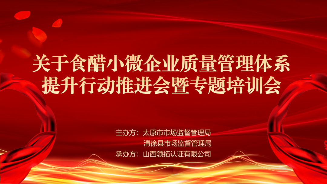 【提升品質(zhì) 完善管理】太原市舉辦食醋小微企業(yè)質(zhì)量管理體系提升行動推進會暨專題培訓會