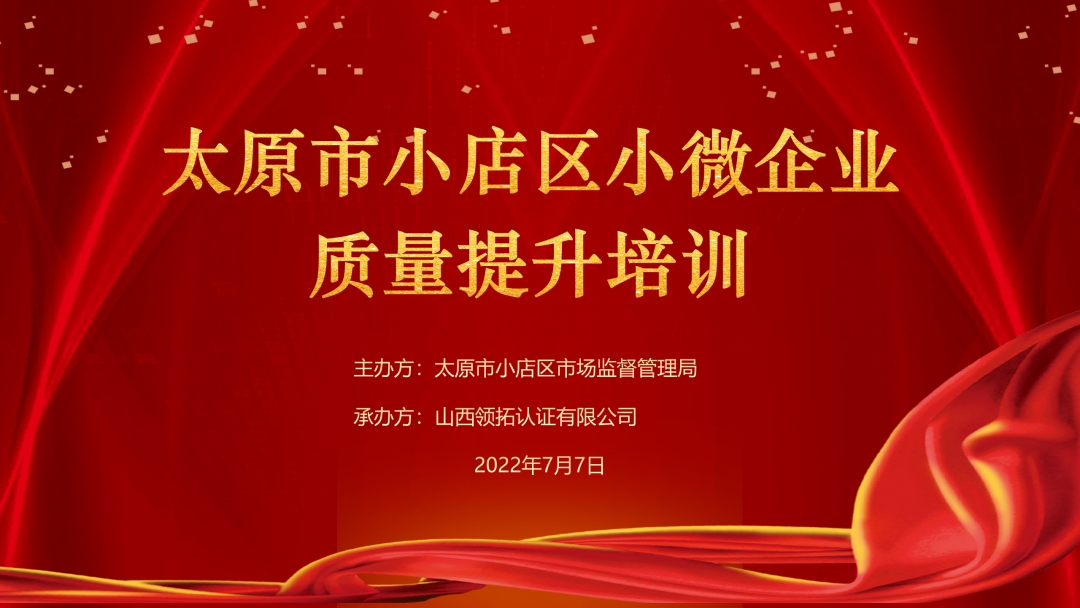 【提升管理水平 打造山西精品】小店區(qū)市場監(jiān)督管理局成功舉辦小微企業(yè)質(zhì)量提升培訓(xùn)