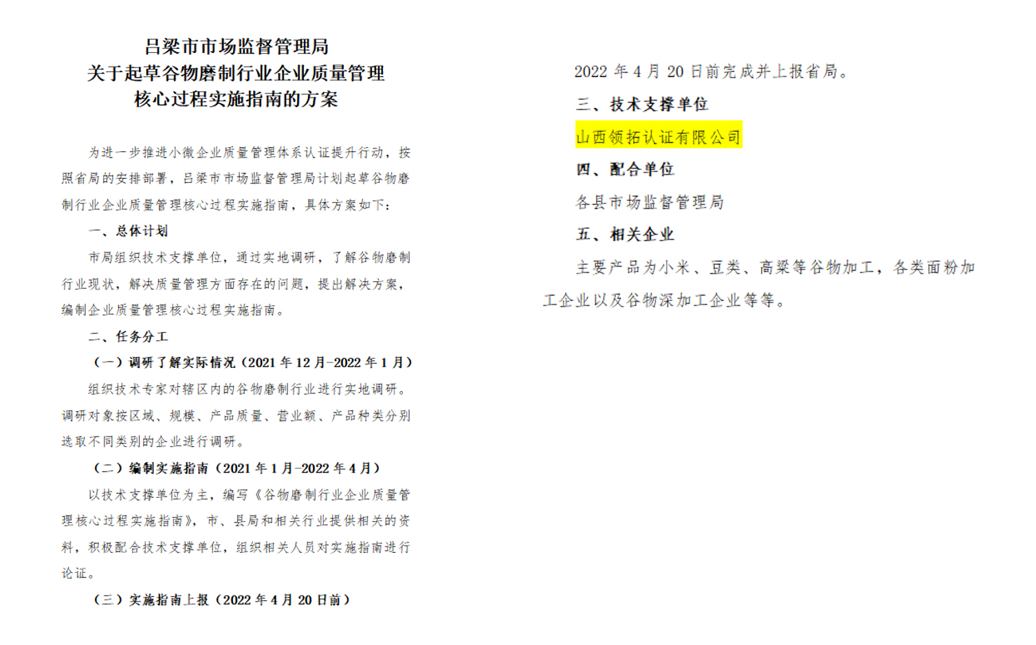 2022年2-4月，領拓認證協助呂梁市市場局起草《谷物磨制行業企業質量管理核心過程實施指南》