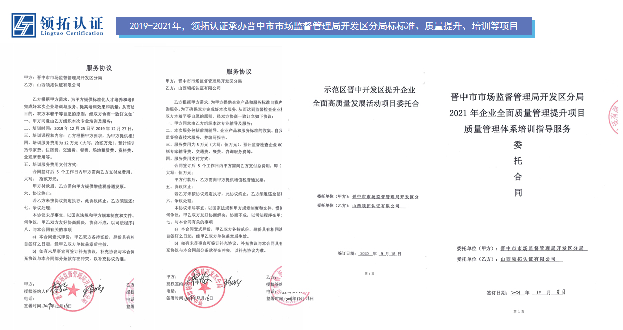 2019-2021年，領拓認證承辦晉中市市場監督管理局開發區分局標標準、質量提升、培訓等項目