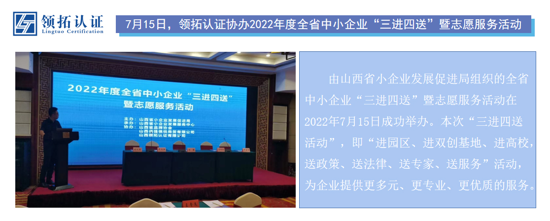 7月15日，領拓認證協辦2022年度全省中小企業“三進四送”暨志愿服務活動