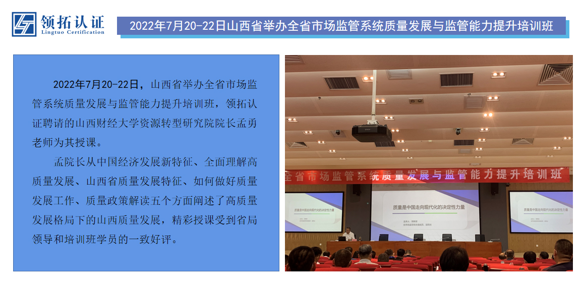 2022年7月20-22日山西省舉辦全省市場監管系統質量發展與監管能力提升培訓班