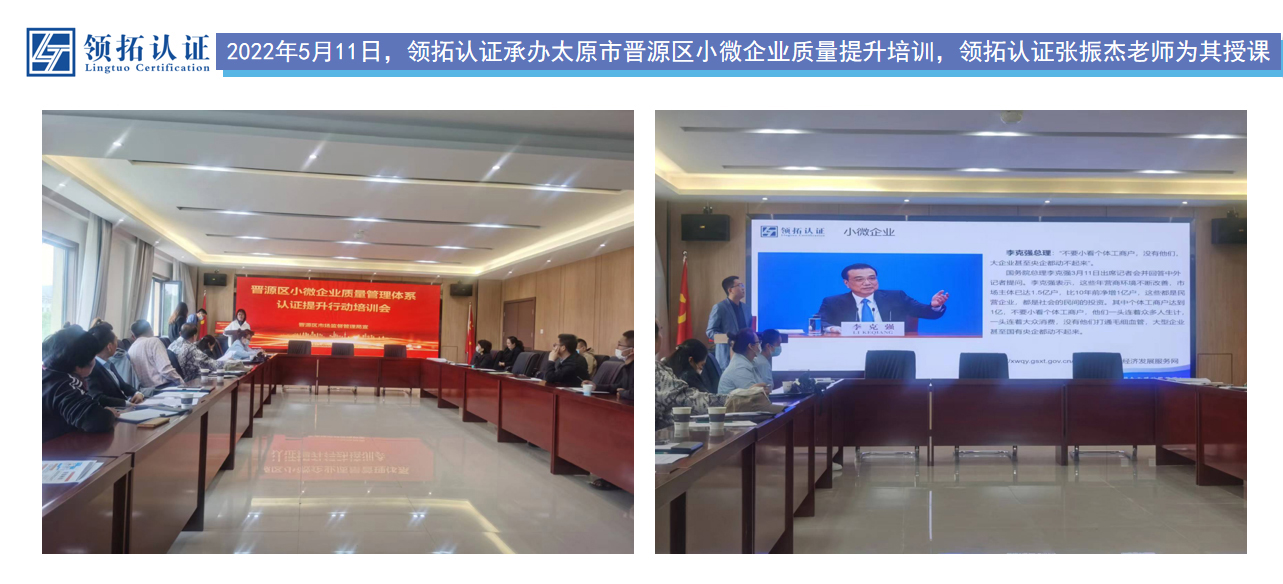 2022年5月11日，領拓認證承辦太原市晉源區小微企業質量提升培訓，領拓認證張振杰老師為其授課