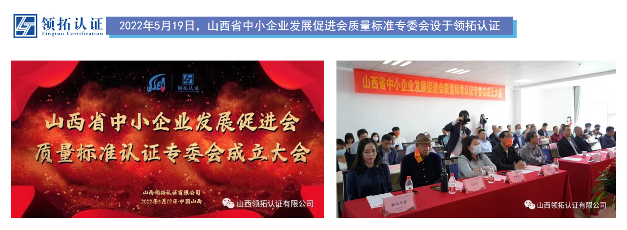 2022年5月19日，山西省中小企業發展促進會質量標準專委會設于領拓認證