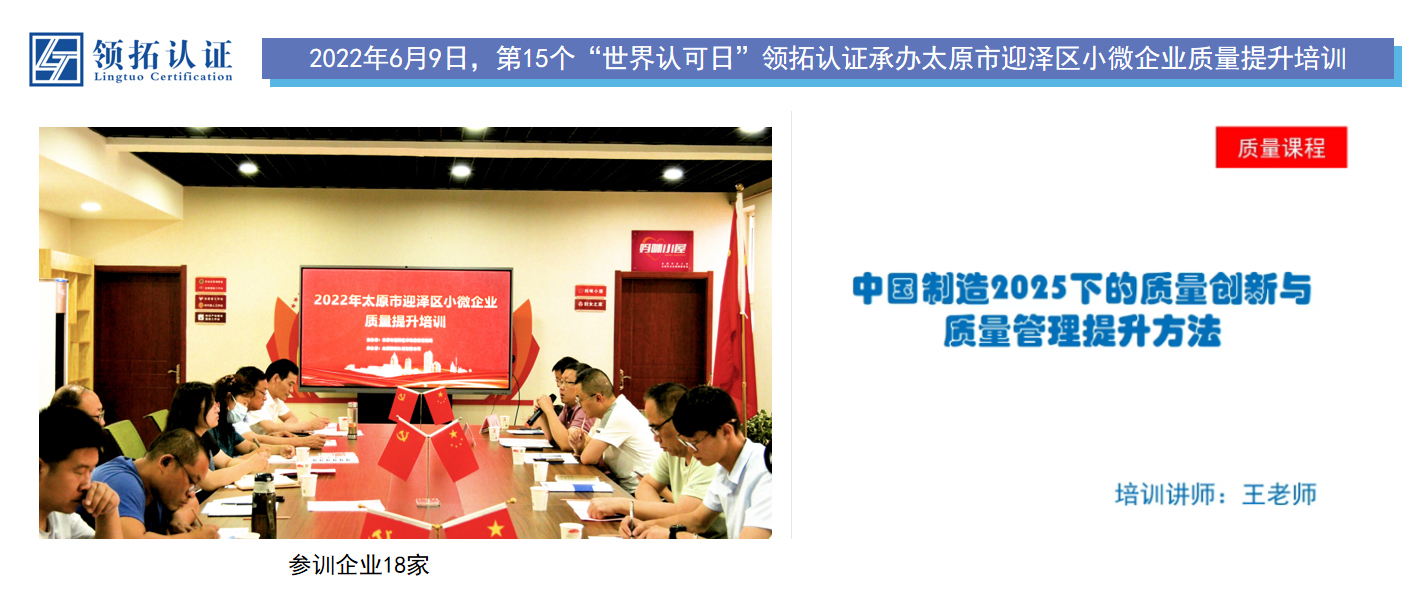 2022年6月9日，第15個“世界認可日”領拓認證承辦太原市迎澤區小微企業質量提升培訓
