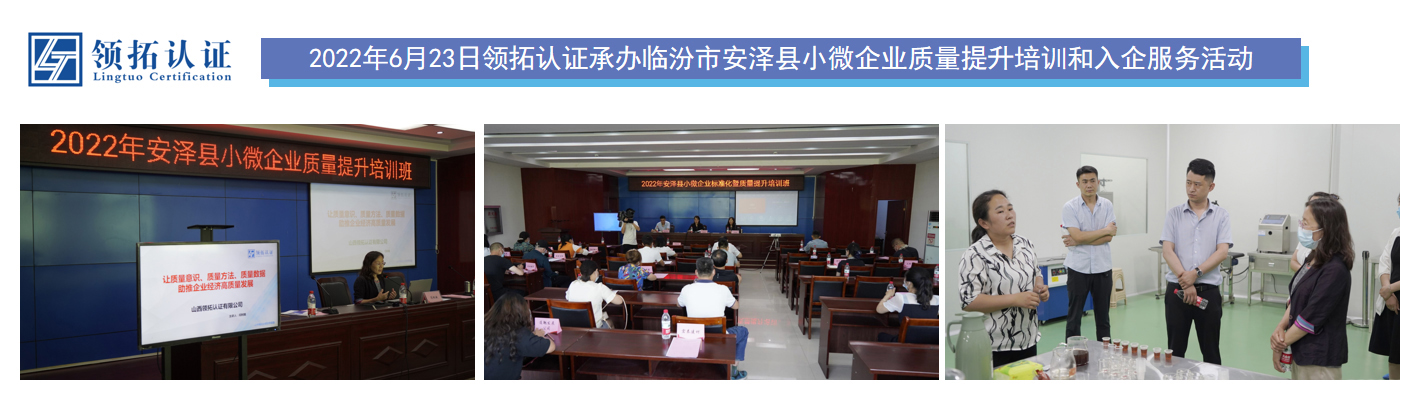 2022年6月23日領拓認證承辦臨汾市安澤縣小微企業質量提升培訓和入企服務活動