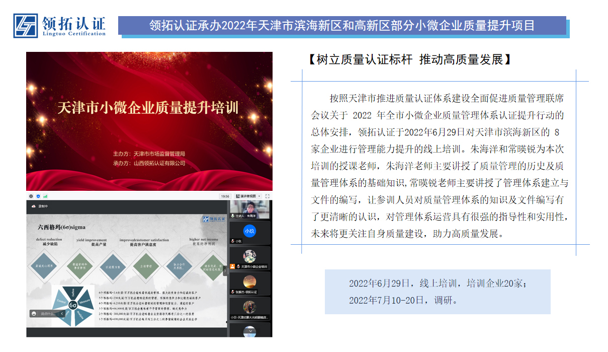 領拓認證承辦2022年天津市濱海新區和高新區部分小微企業質量提升項目