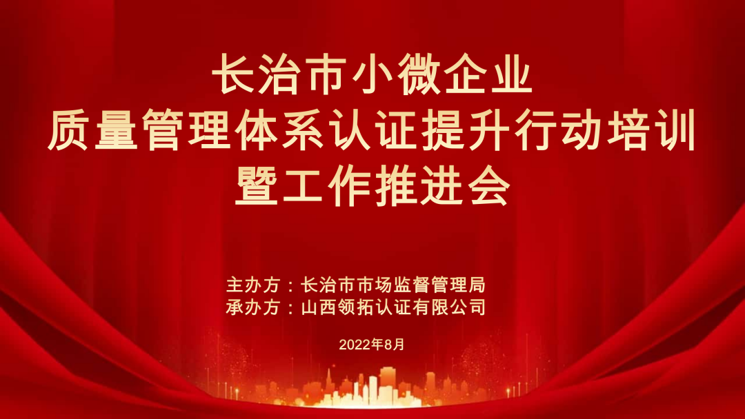 【創(chuàng)優(yōu)質(zhì)管理 塑卓越品牌】2022年長治市小微企業(yè)質(zhì)量提升培訓(xùn)順利開展