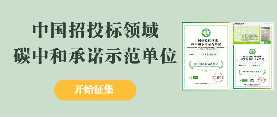 促進綠色低碳發展，爭當生態文明排頭兵-碳中和承諾示范單位征集中...