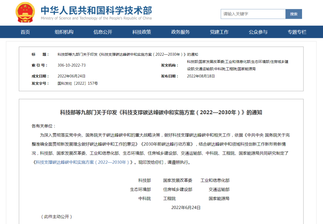 《科技支撐碳達峰碳中和實施方案（2022—2030年）》印發