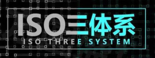 大勢所趨，現代行業里，ISO體系認證無處不需