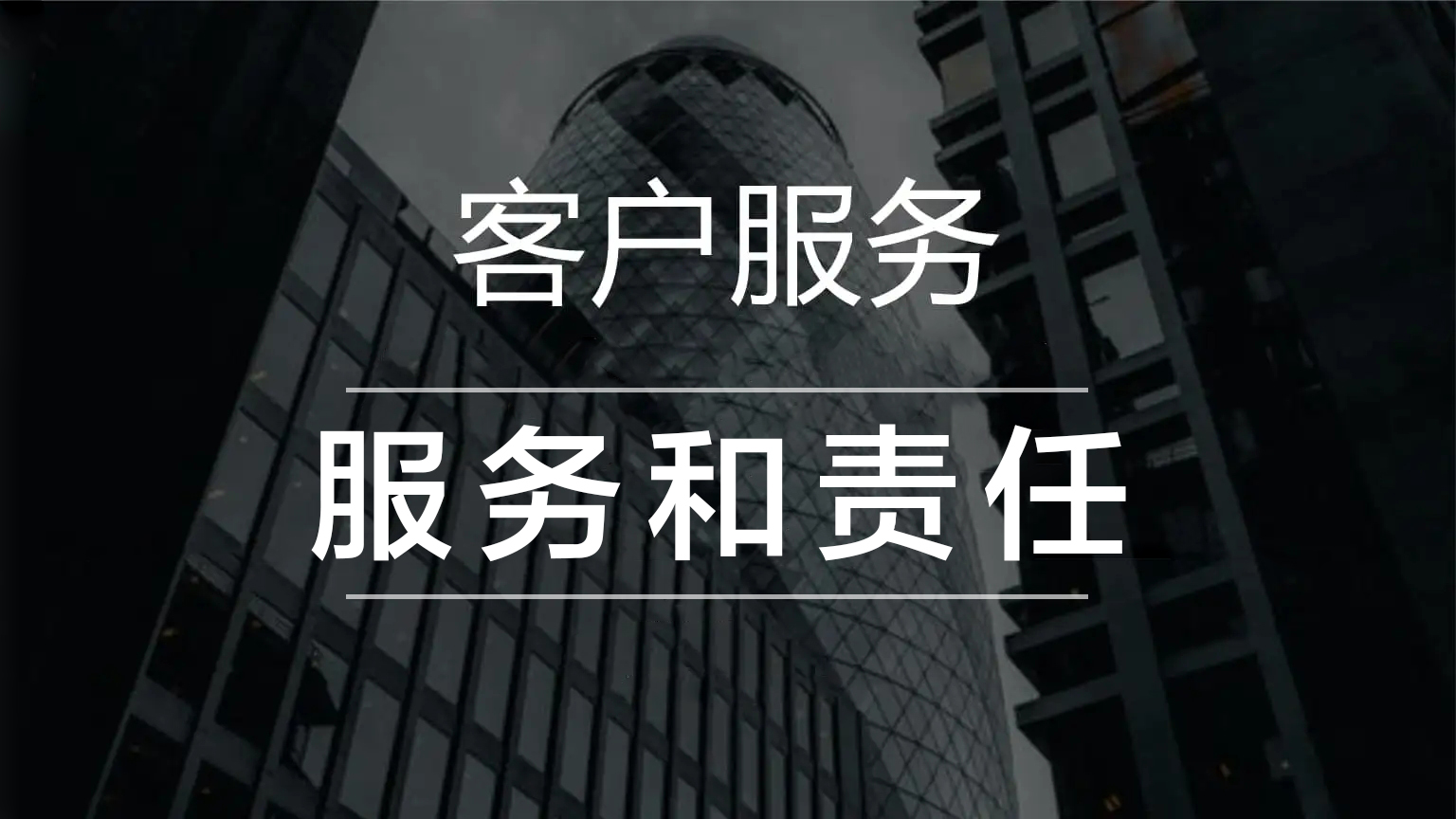 服務宗旨