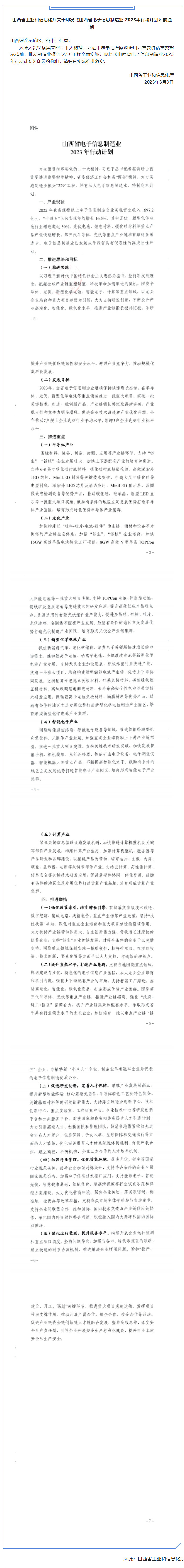 山西省工業和信息化廳關于印發《山西省電子信息制造業 2023年行動計劃》的通知