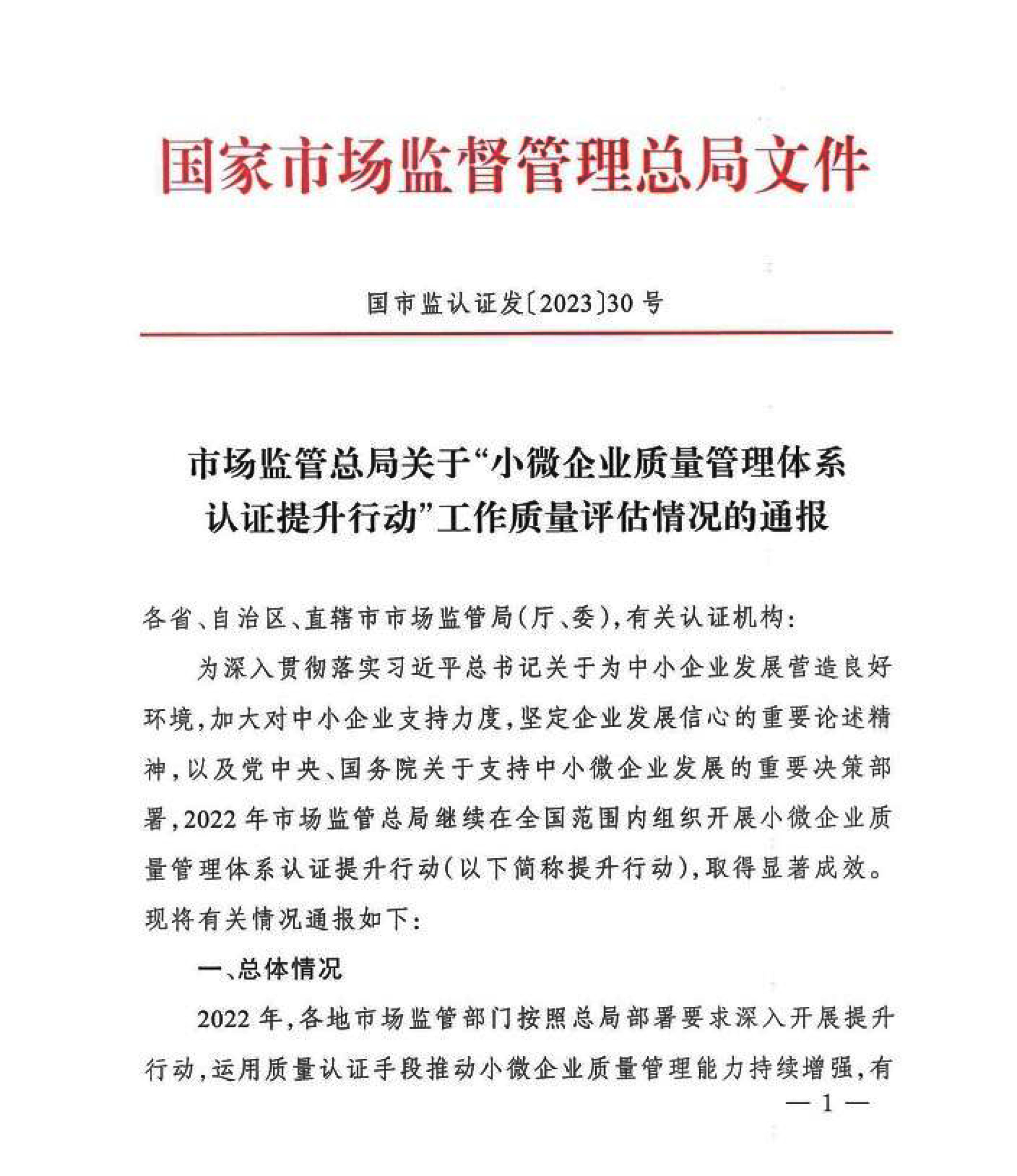 市場監(jiān)管總局關于“小微企業(yè)質量管理體系認證提升行動”工作質量評估情況的通報