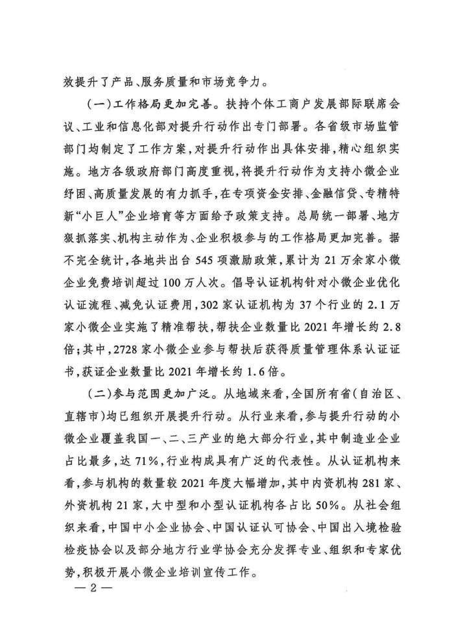 市場監(jiān)管總局關于“小微企業(yè)質量管理體系認證提升行動”工作質量評估情況的通報