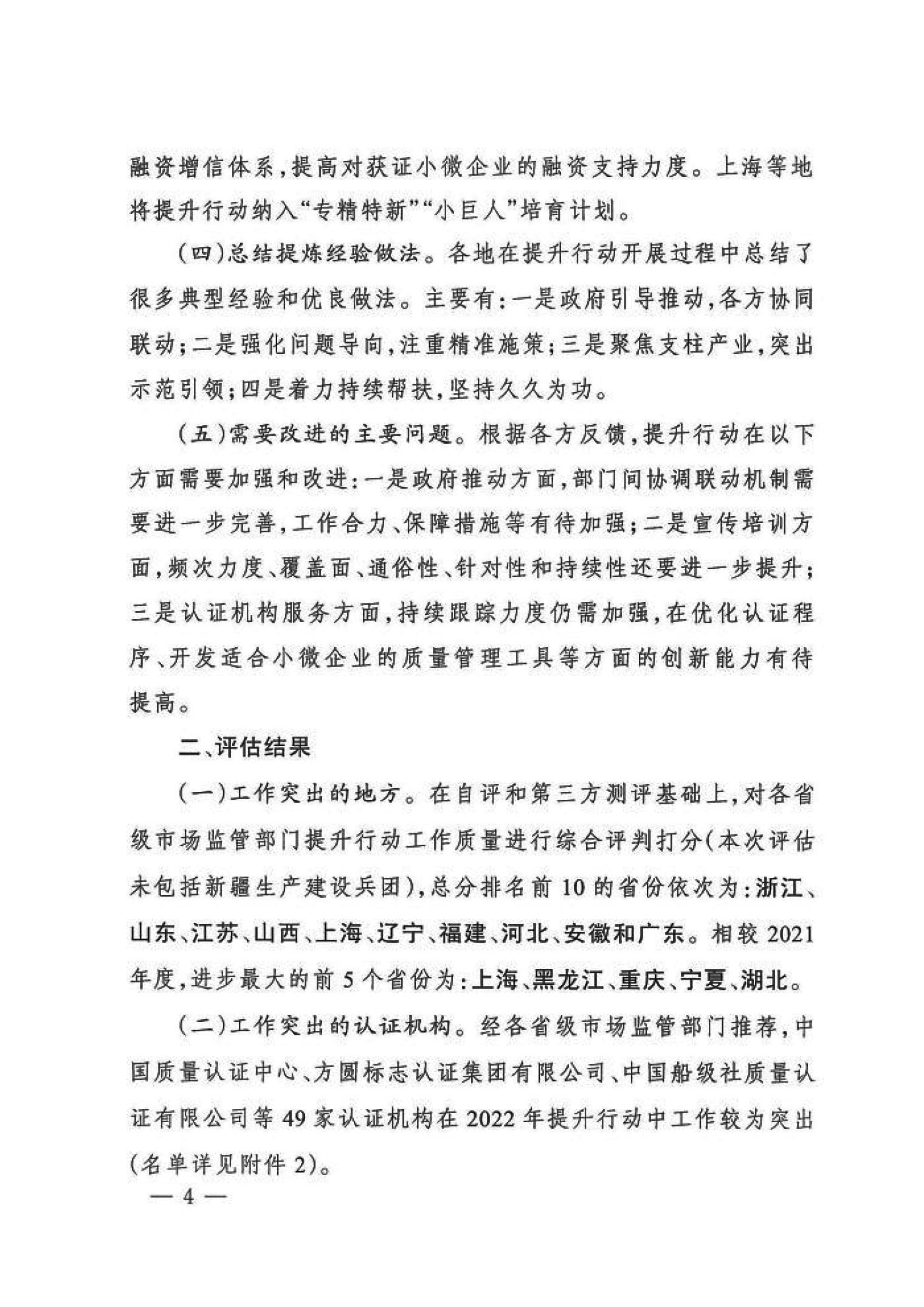 市場監(jiān)管總局關于“小微企業(yè)質量管理體系認證提升行動”工作質量評估情況的通報