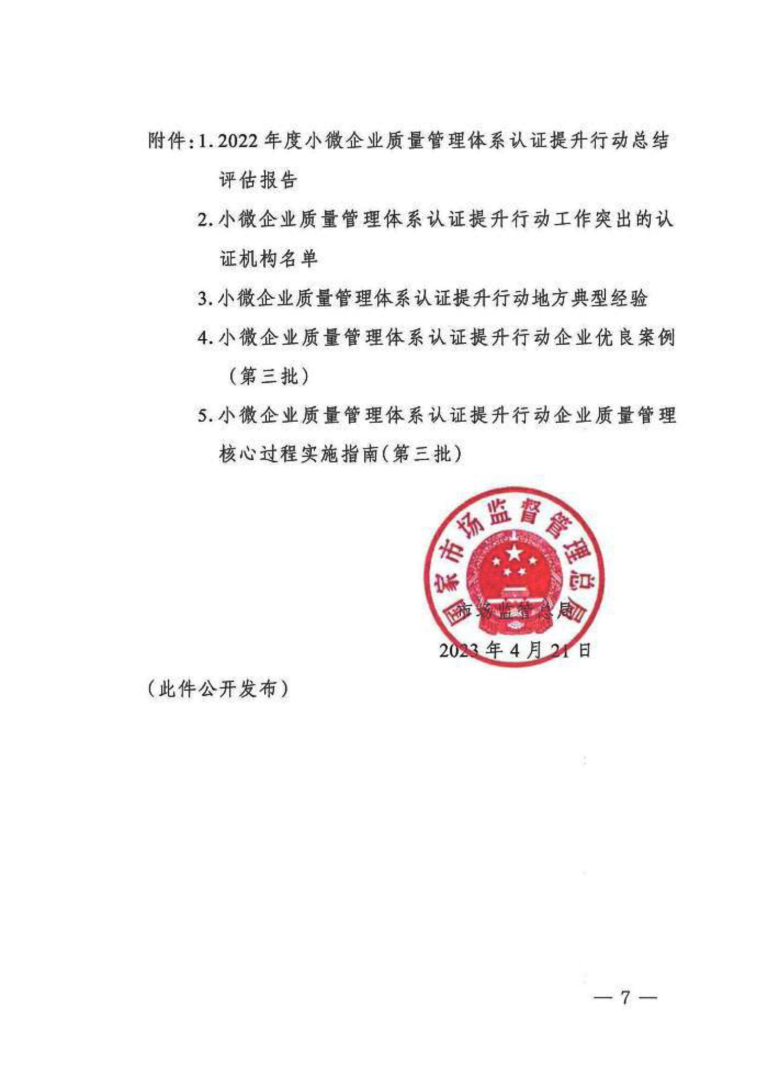 市場監(jiān)管總局關于“小微企業(yè)質量管理體系認證提升行動”工作質量評估情況的通報