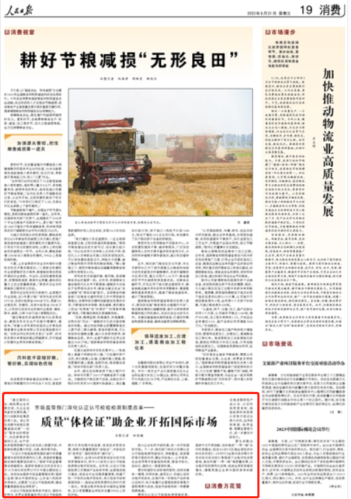 人民日報刊文：市場監管部門深化認證認可檢驗檢測制度改革--質量“體檢證”助企業開拓國際市場