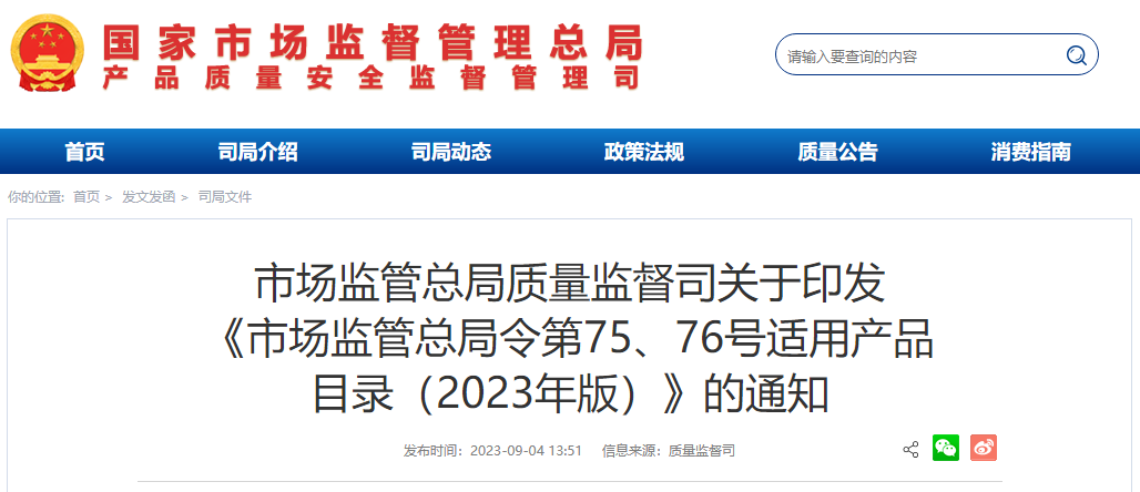 市場監(jiān)管總局令第75、76號適用產(chǎn)品目錄發(fā)布
