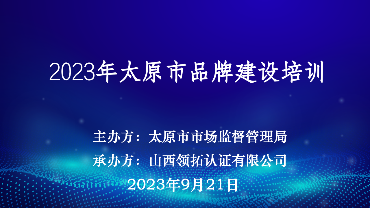 【加強品牌建設 強化品牌意識】2023年太原市品牌建設培訓成功舉辦