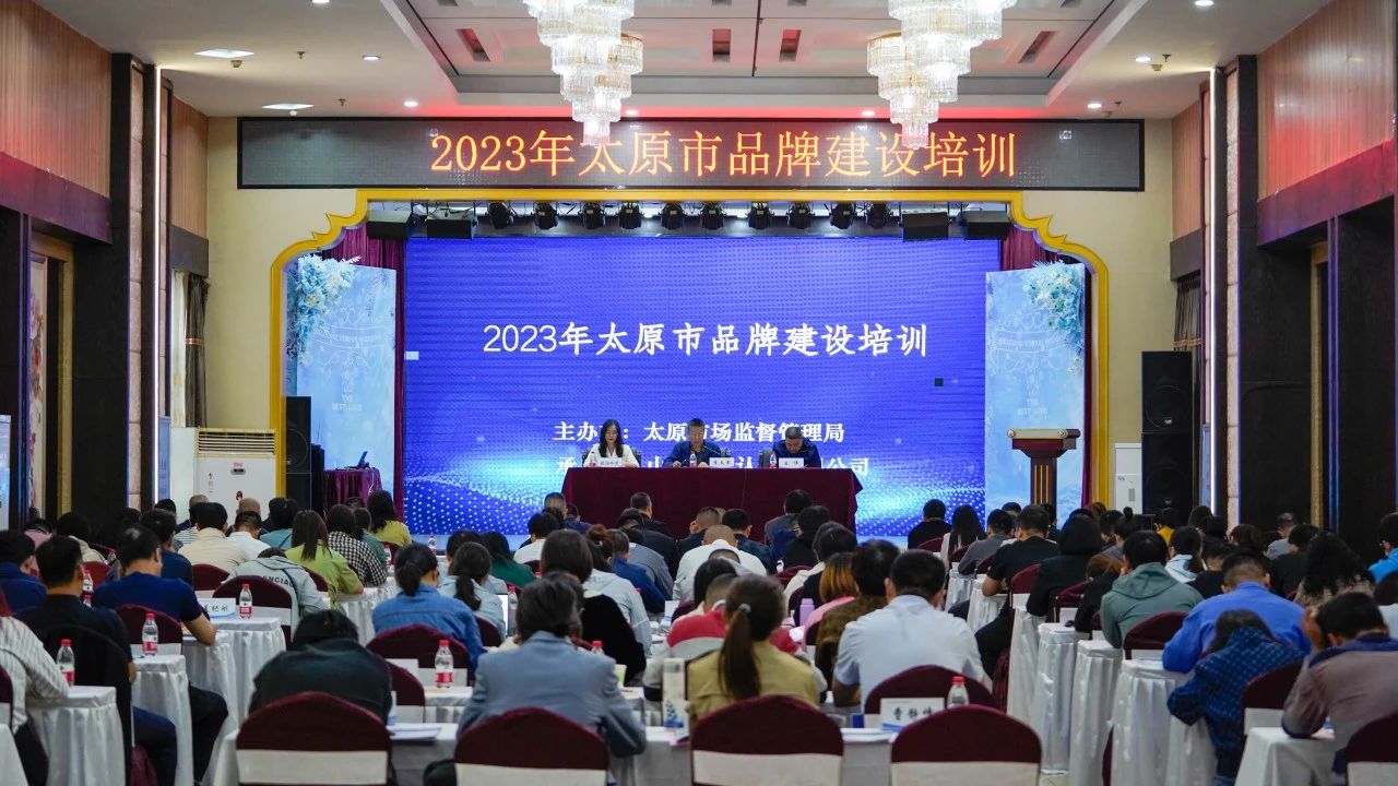 【加強品牌建設 強化品牌意識】2023年太原市品牌建設培訓成功舉辦